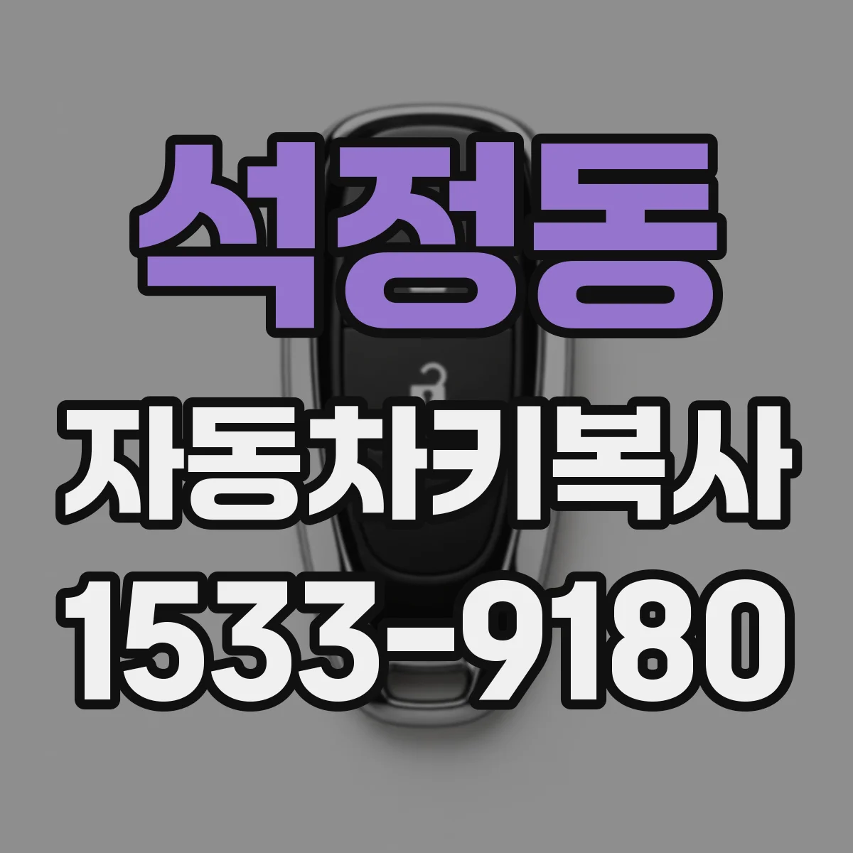 석정동 자동차키복사