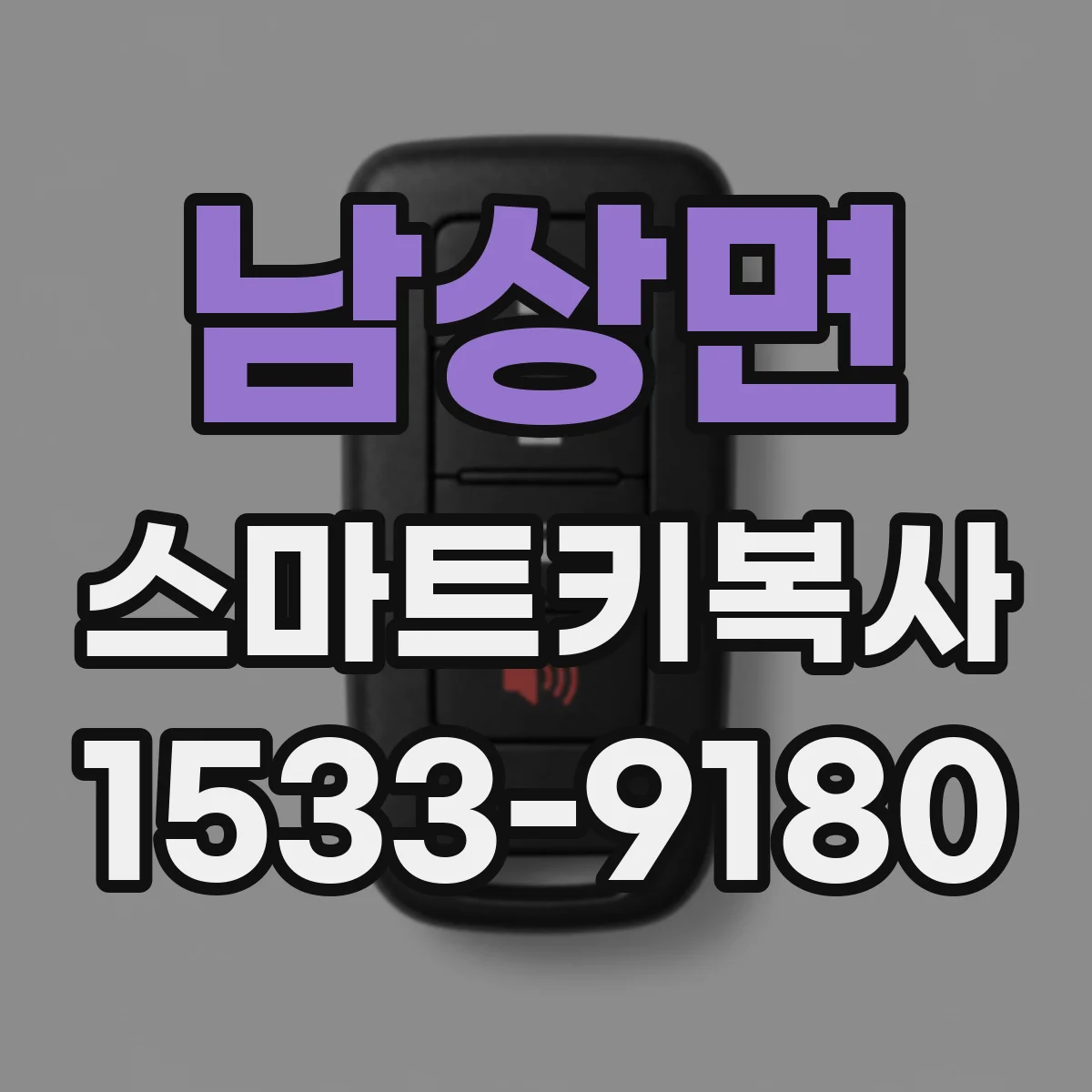 남상면 스마트키복사