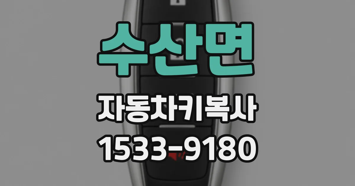 수산면 자동차키복사