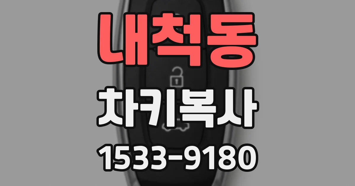 내척동 차키복사