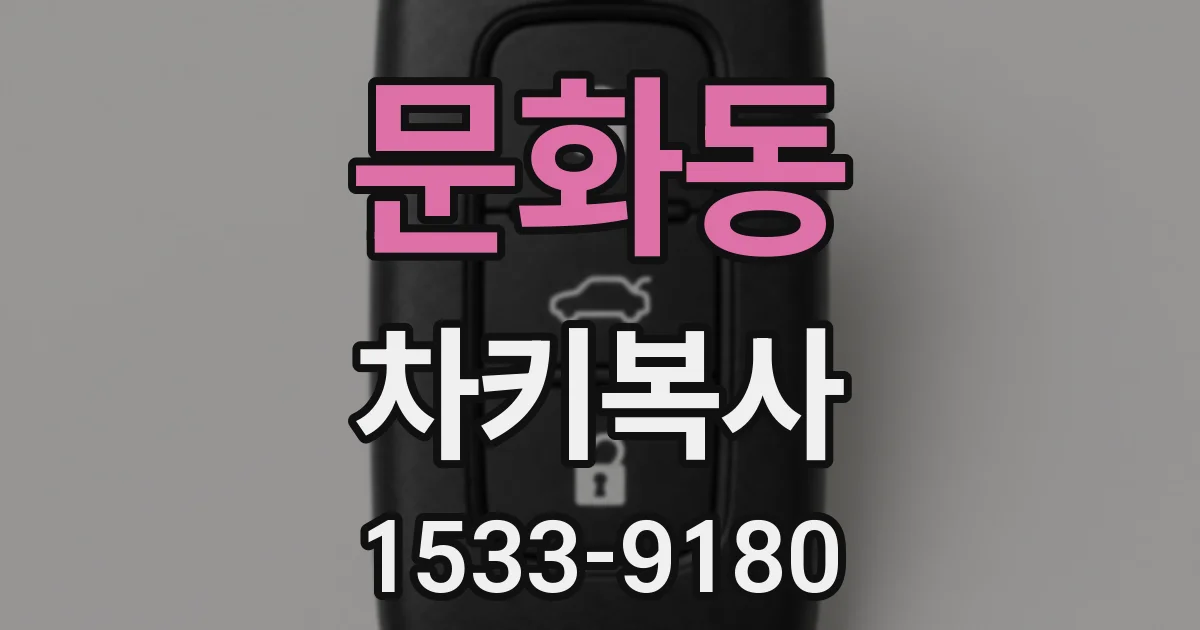 문화동 차키복사