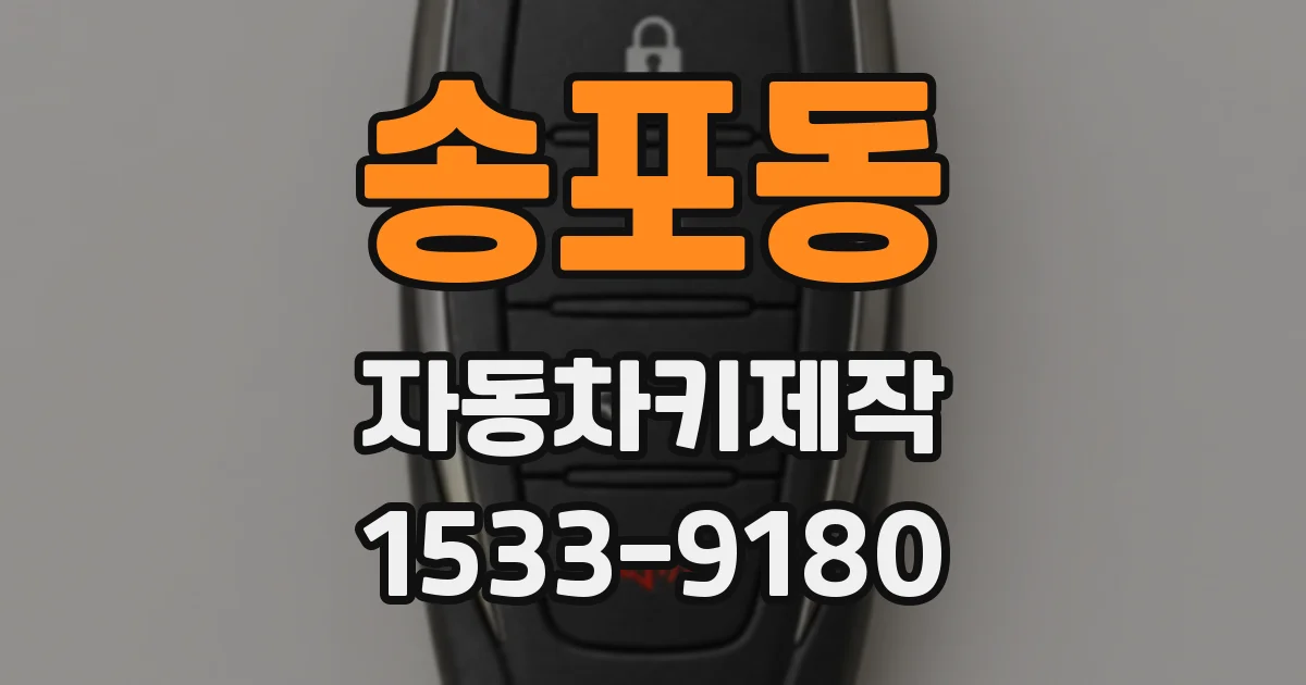 송포동 자동차키제작