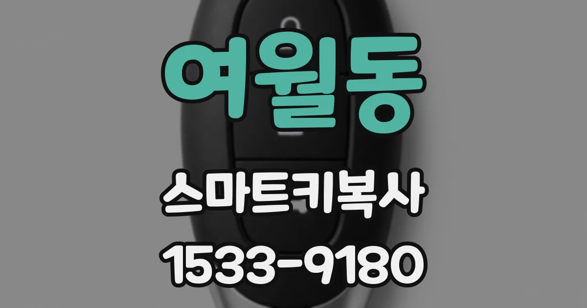 여월동 스마트키복사