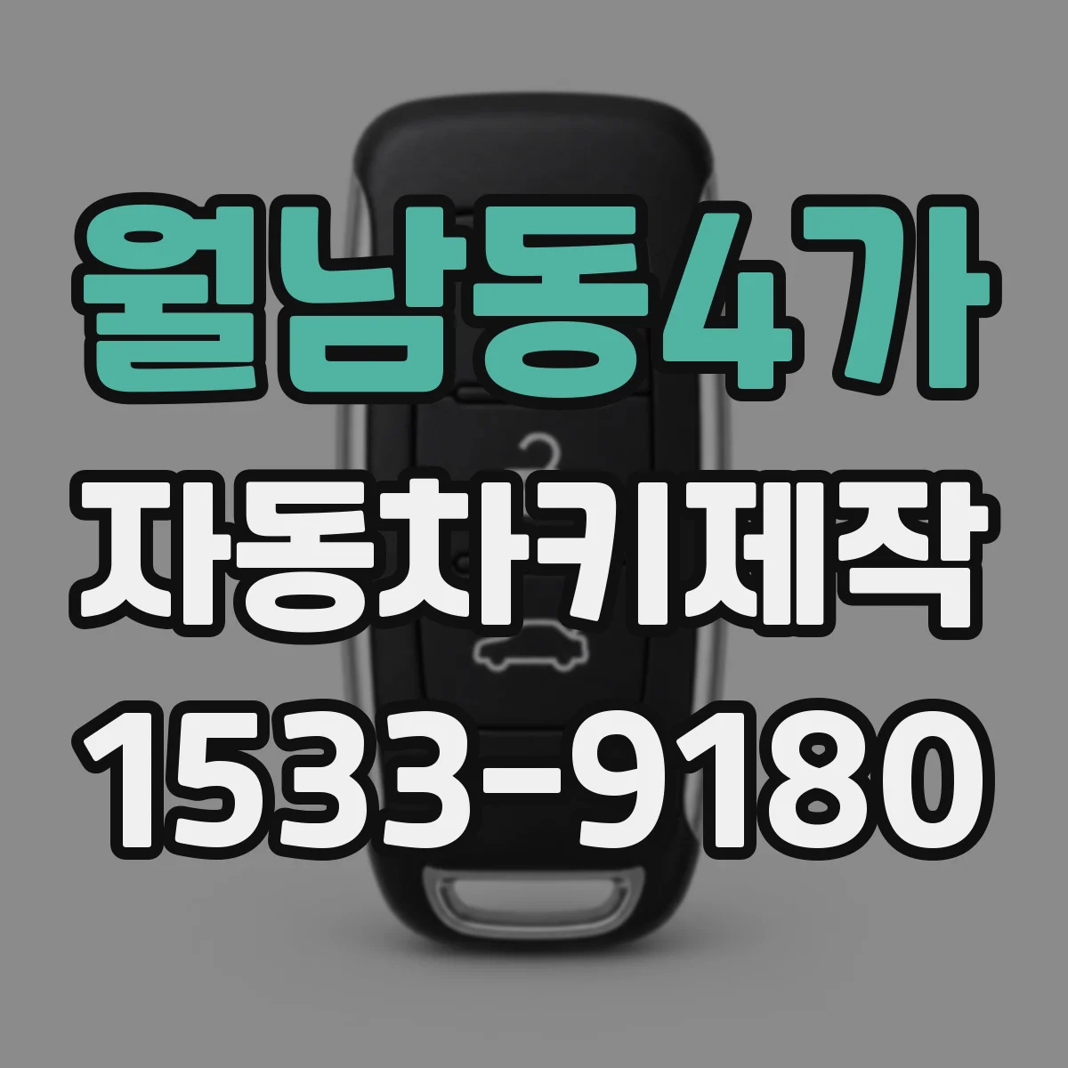 월남동4가 자동차키제작
