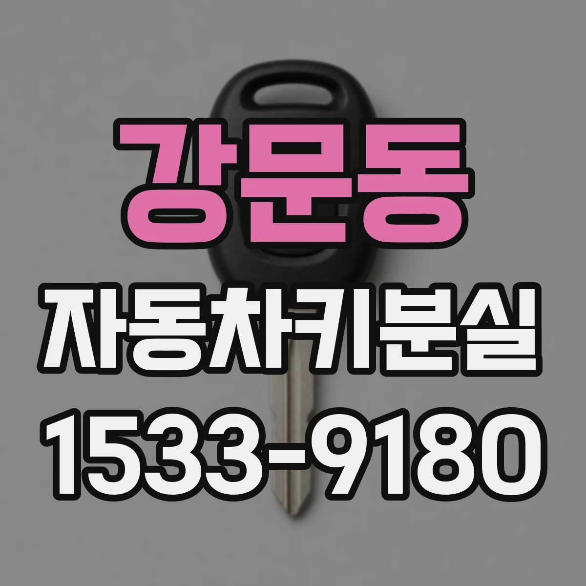 강문동 자동차키분실
