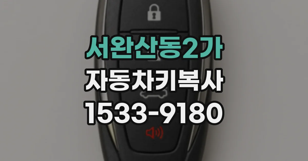 서완산동2가 자동차키복사
