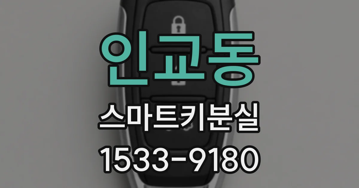 인교동 스마트키분실