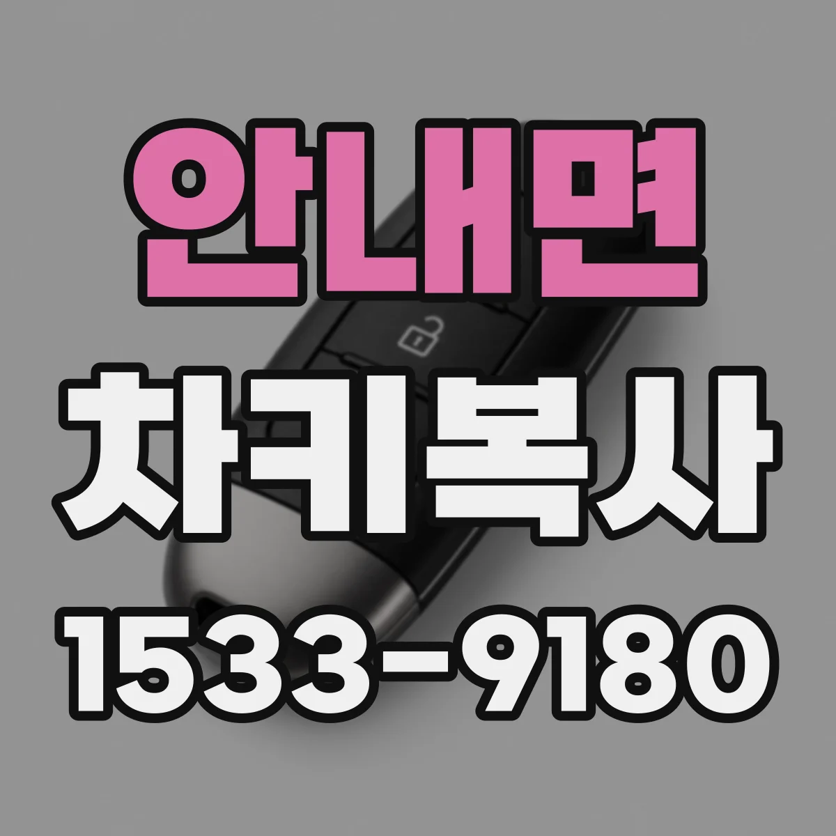 안내면 차키복사