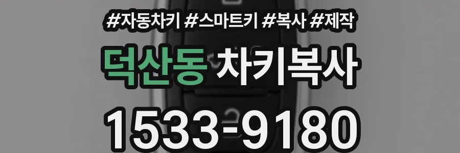 덕산동 차키복사