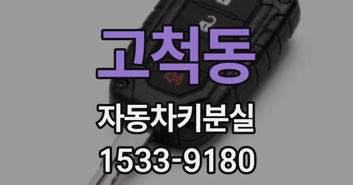 고척동 자동차키분실