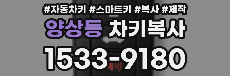 양상동 차키복사