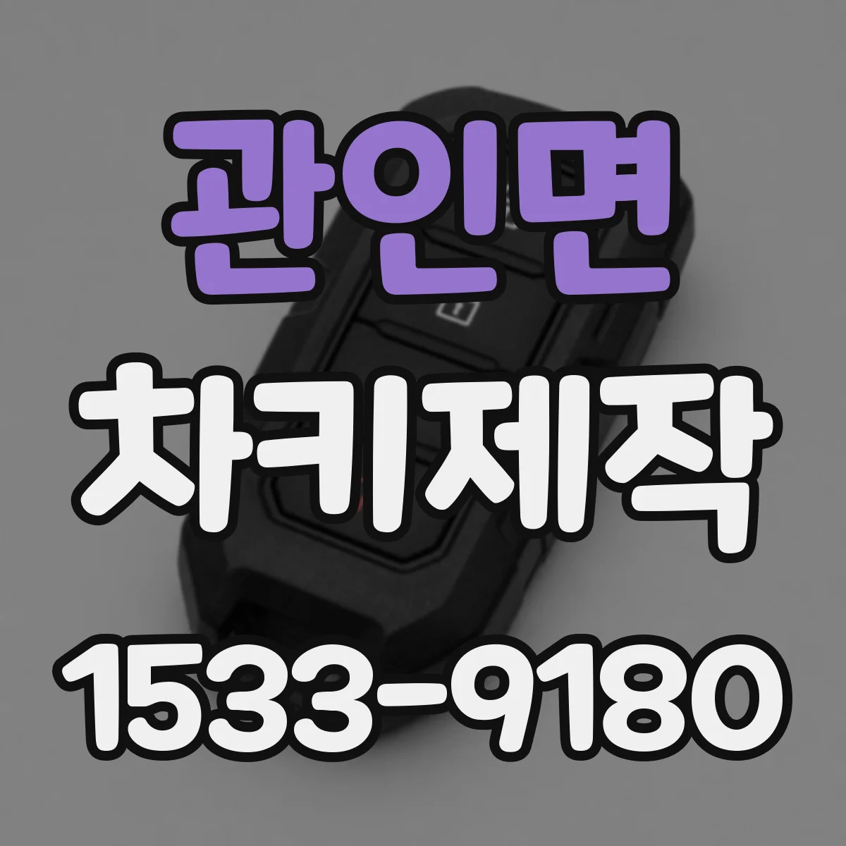 관인면 차키제작