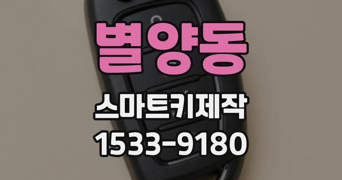 별양동 스마트키제작