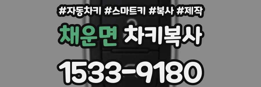채운면 차키복사