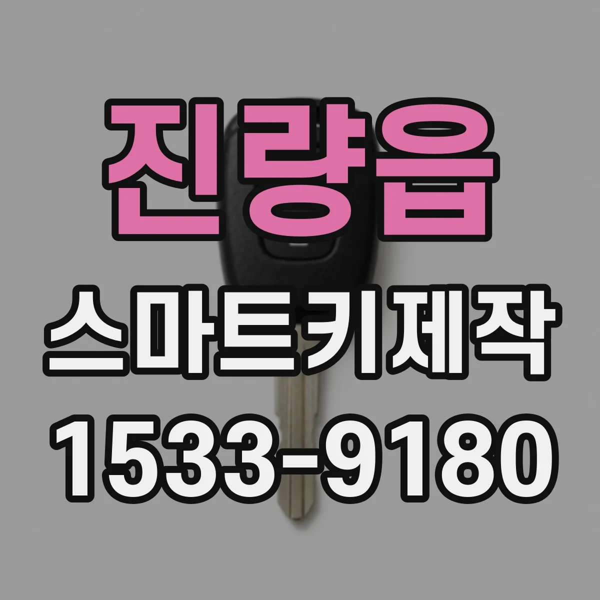 진량읍 스마트키제작