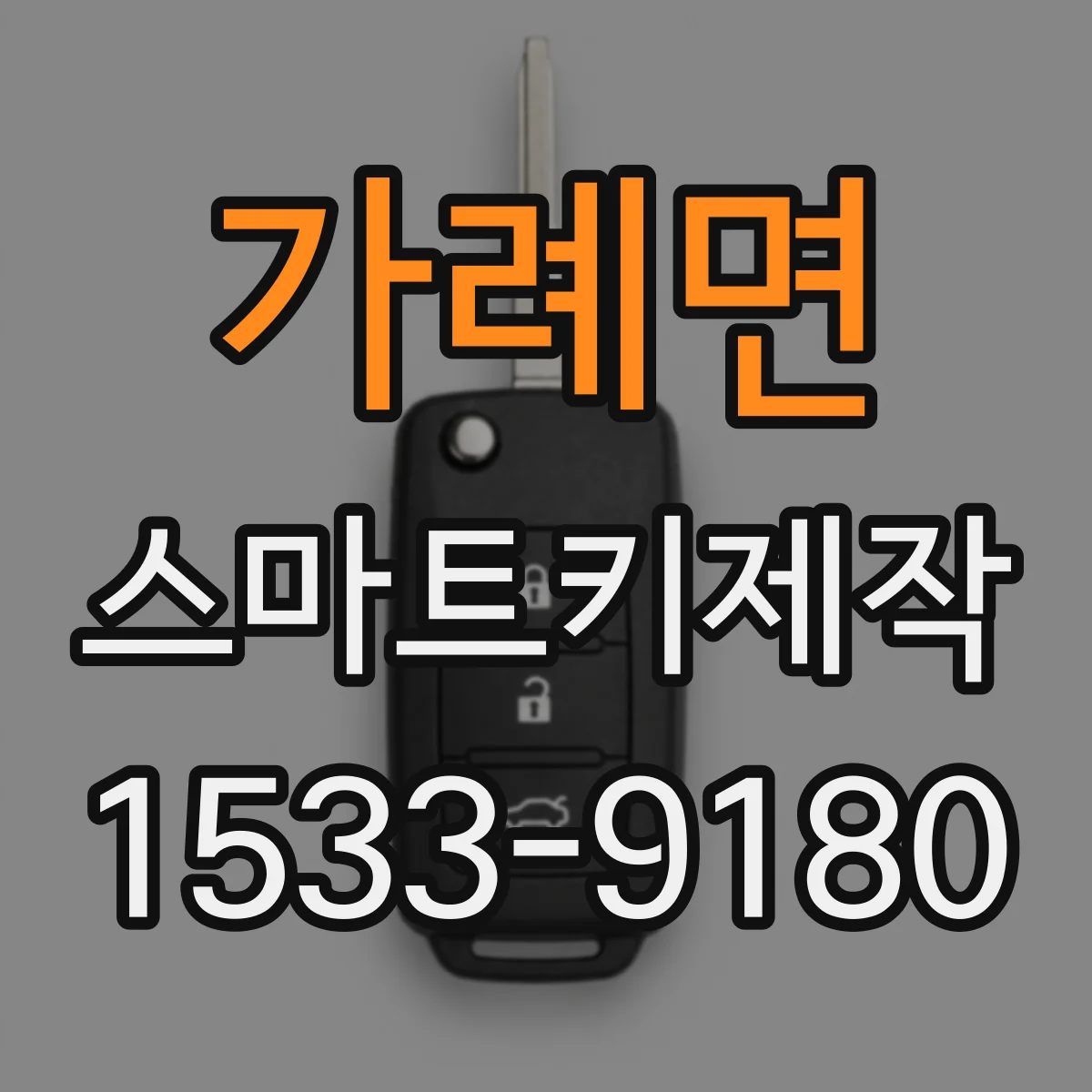 가례면 스마트키제작