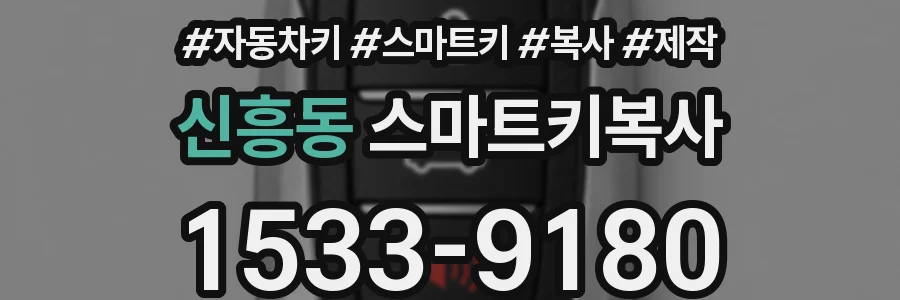 신흥동 스마트키복사