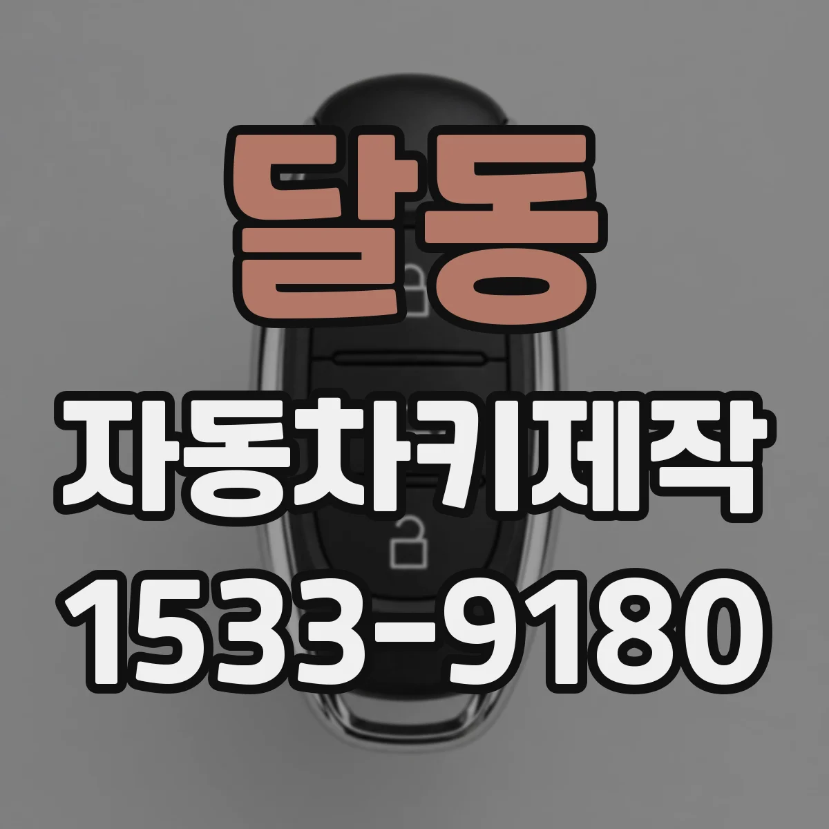달동 자동차키제작