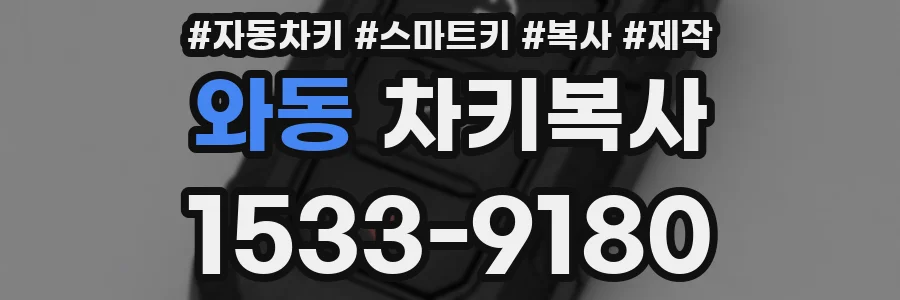 와동 차키복사