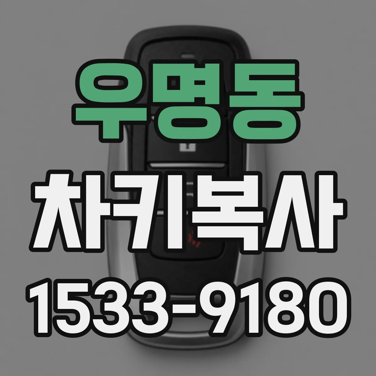 우명동 차키복사