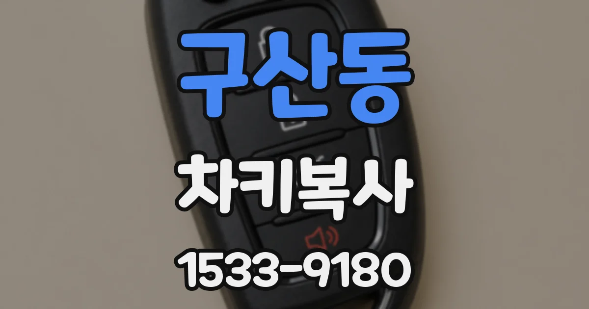 구산동 차키복사