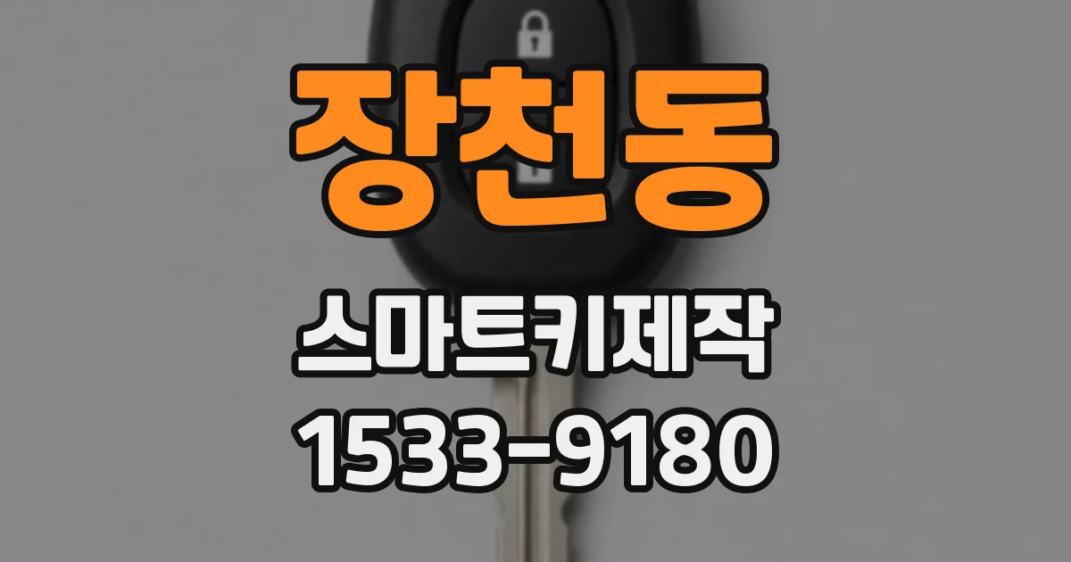 장천동 스마트키제작