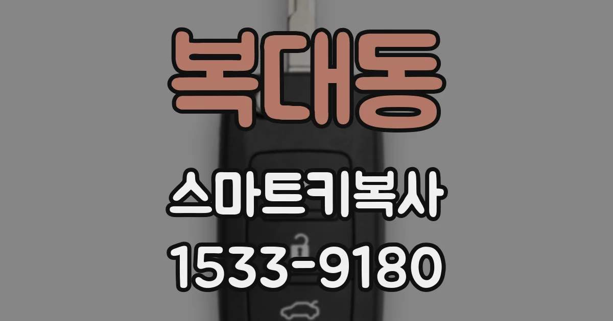 복대동 스마트키복사