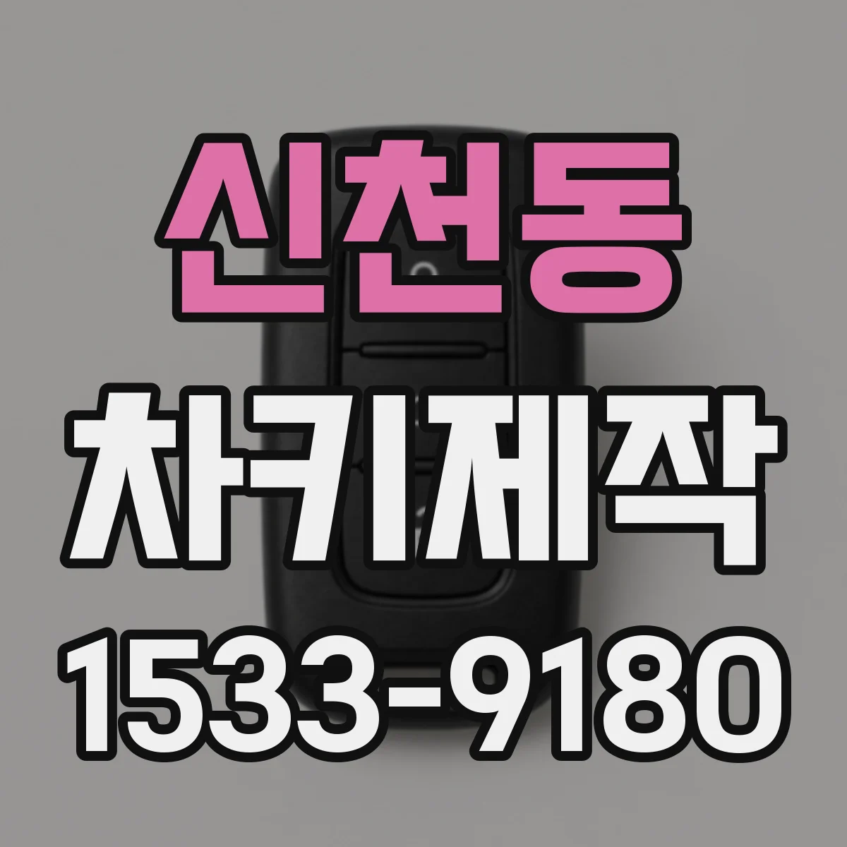 신천동 차키제작