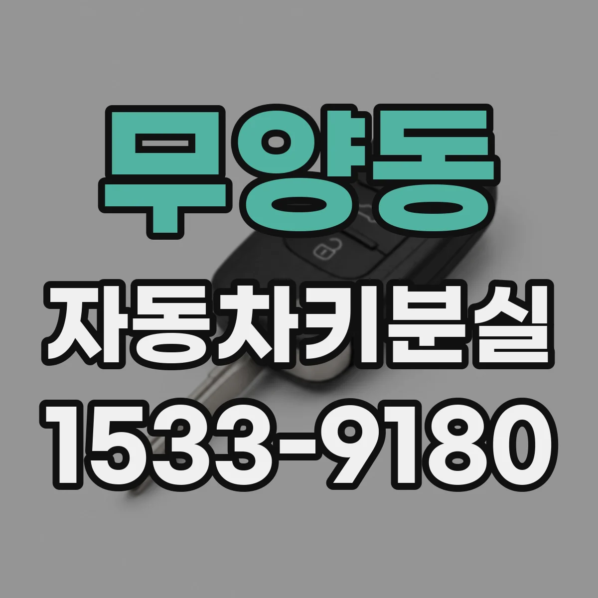 무양동 자동차키분실