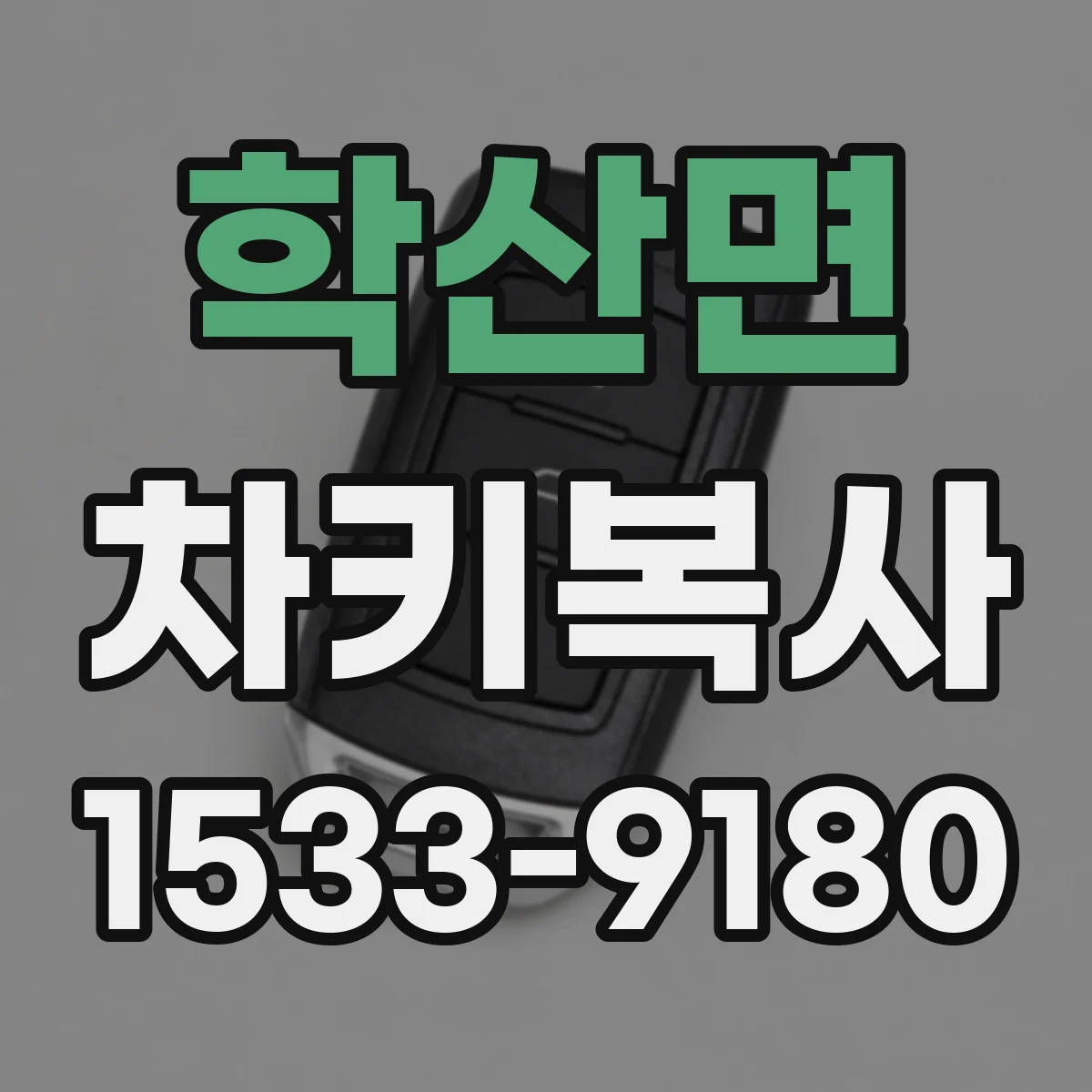 학산면 차키복사