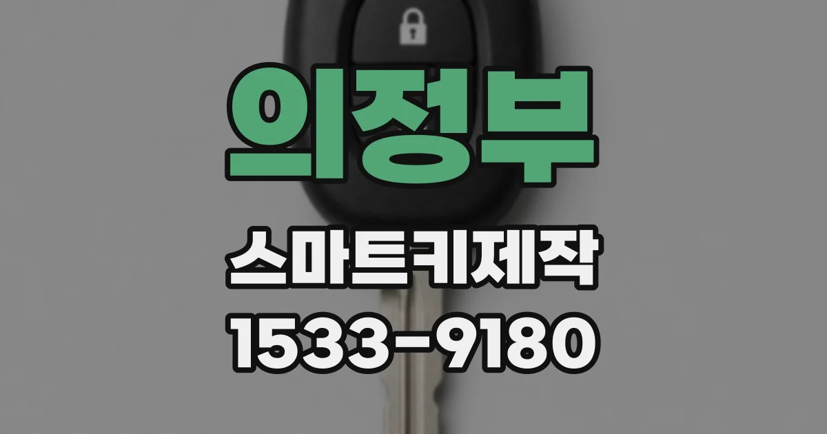 의정부 스마트키제작
