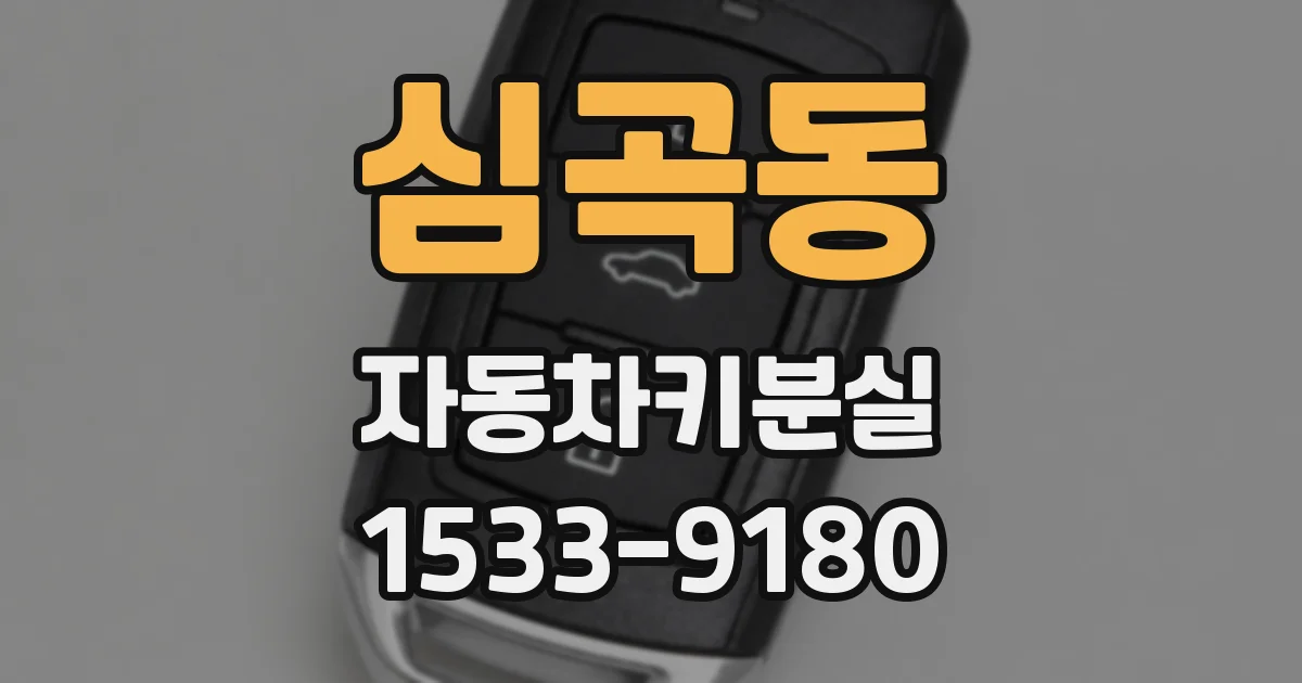 심곡동 자동차키분실