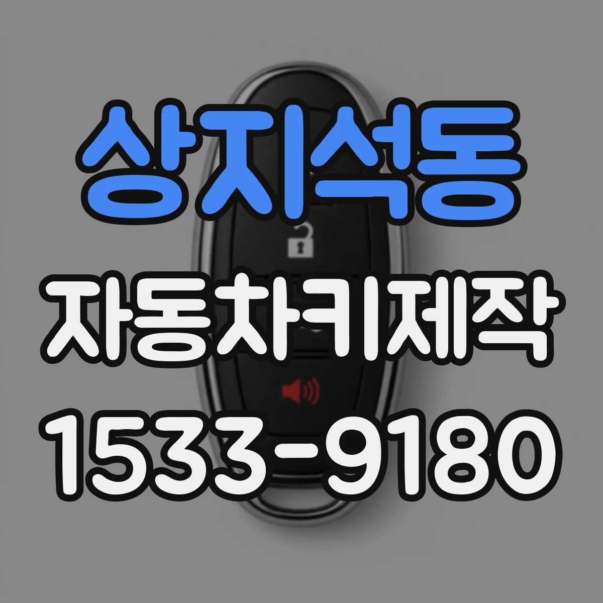 상지석동 자동차키제작