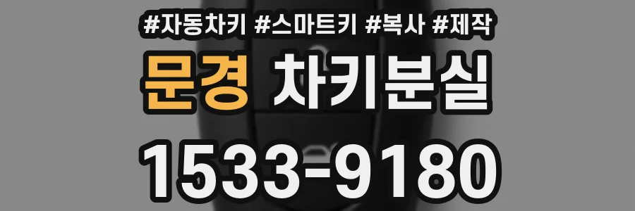 문경 차키분실