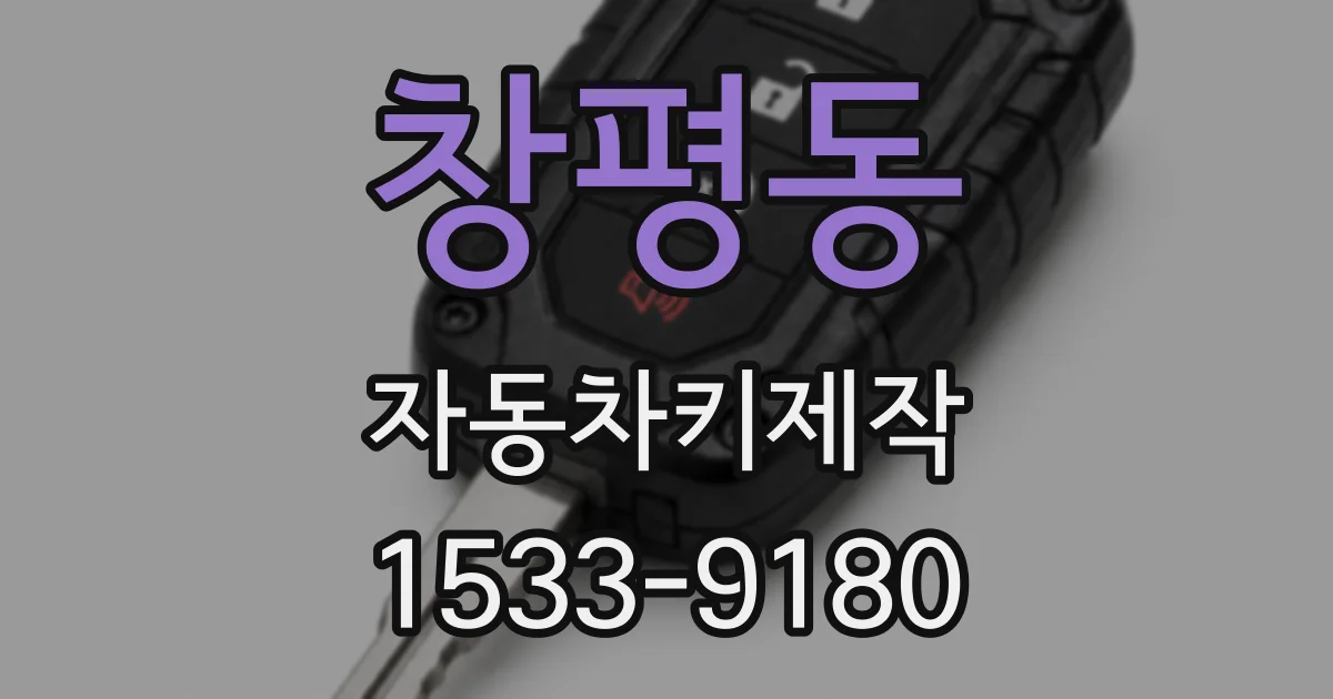 창평동 자동차키제작
