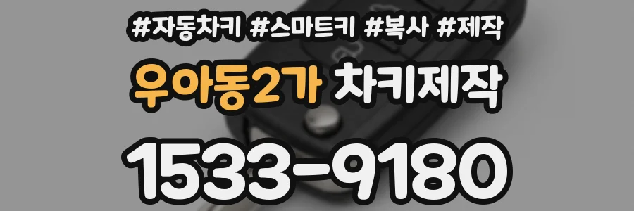 우아동2가 차키제작