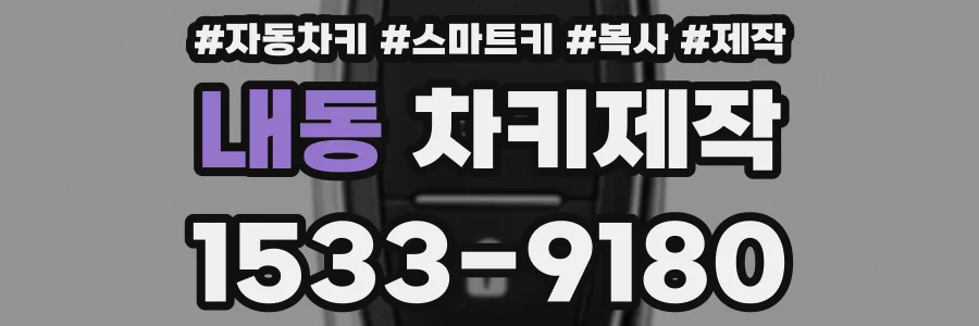 내동 차키제작