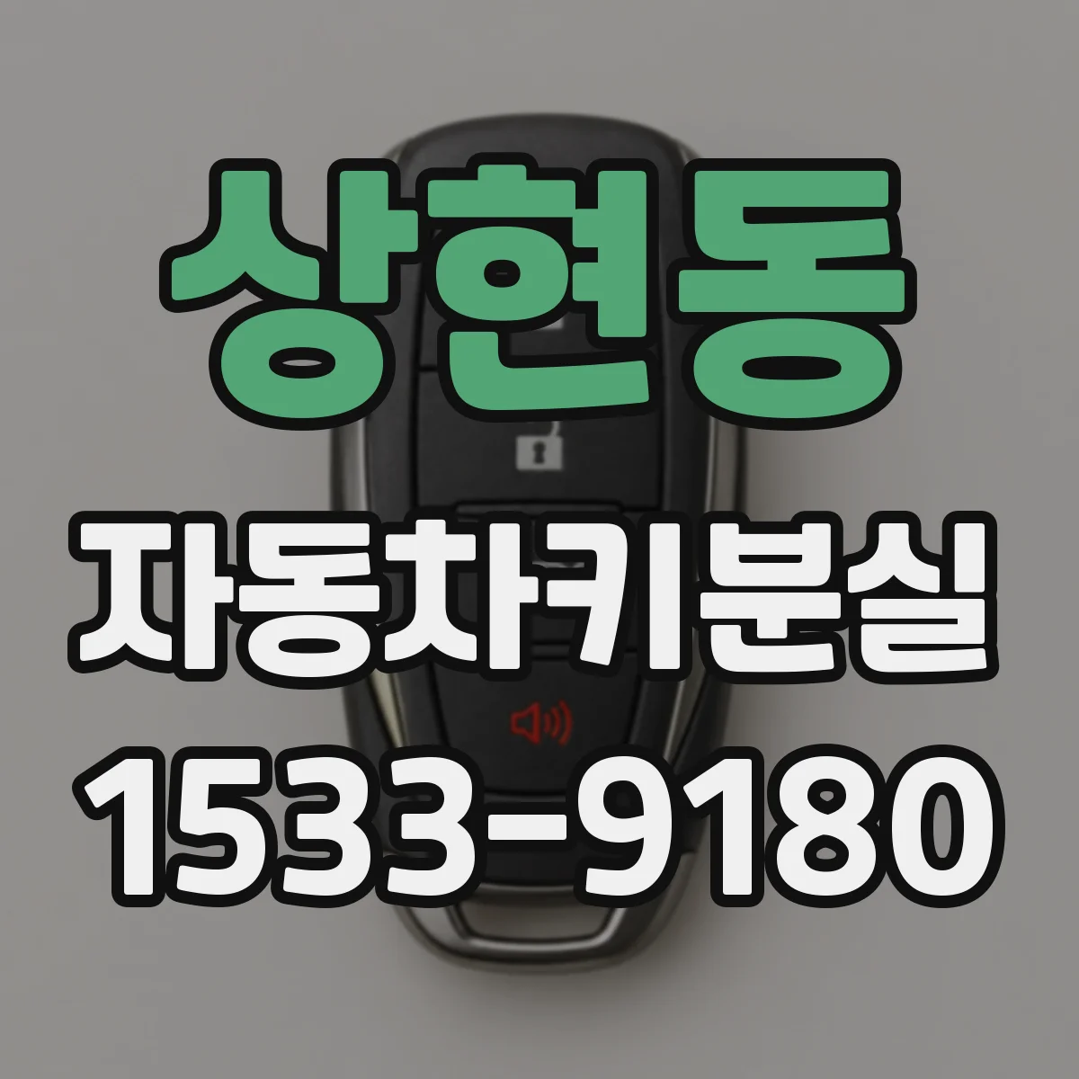 상현동 자동차키분실