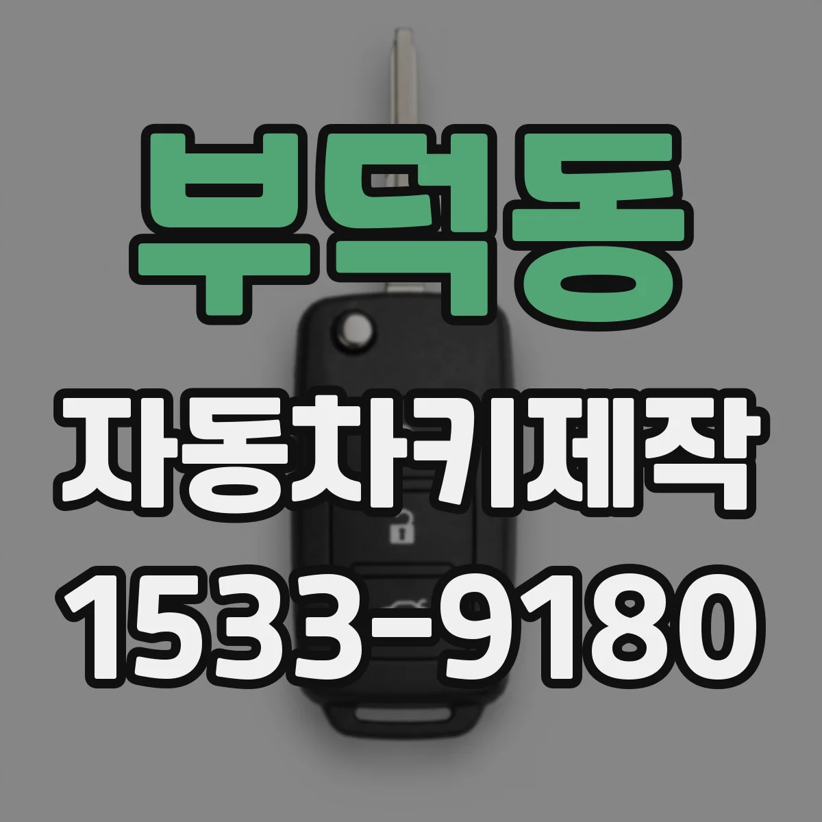 부덕동 자동차키제작