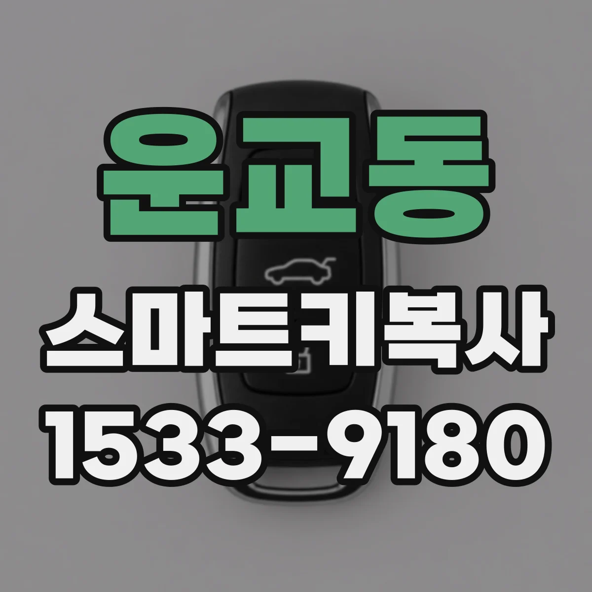 운교동 스마트키복사