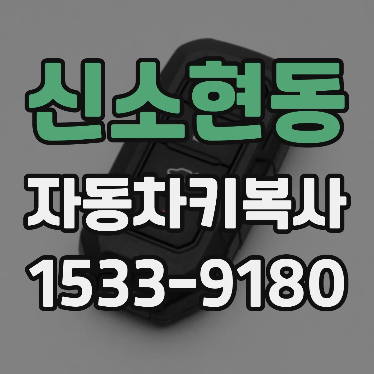 신소현동 자동차키복사