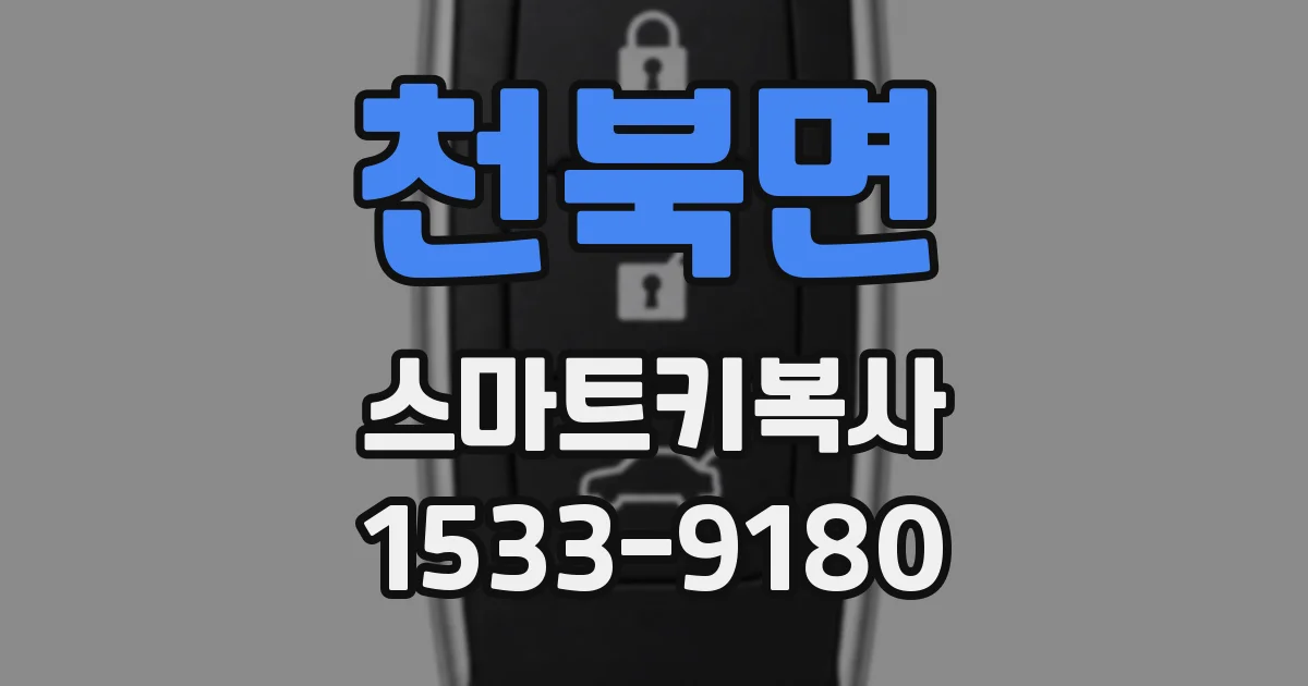 천북면 스마트키복사