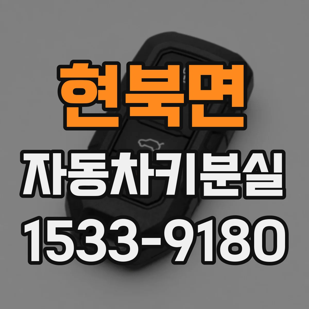 현북면 자동차키분실