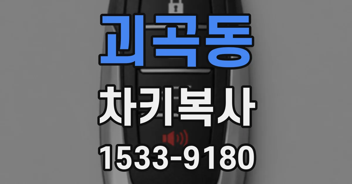 괴곡동 차키복사