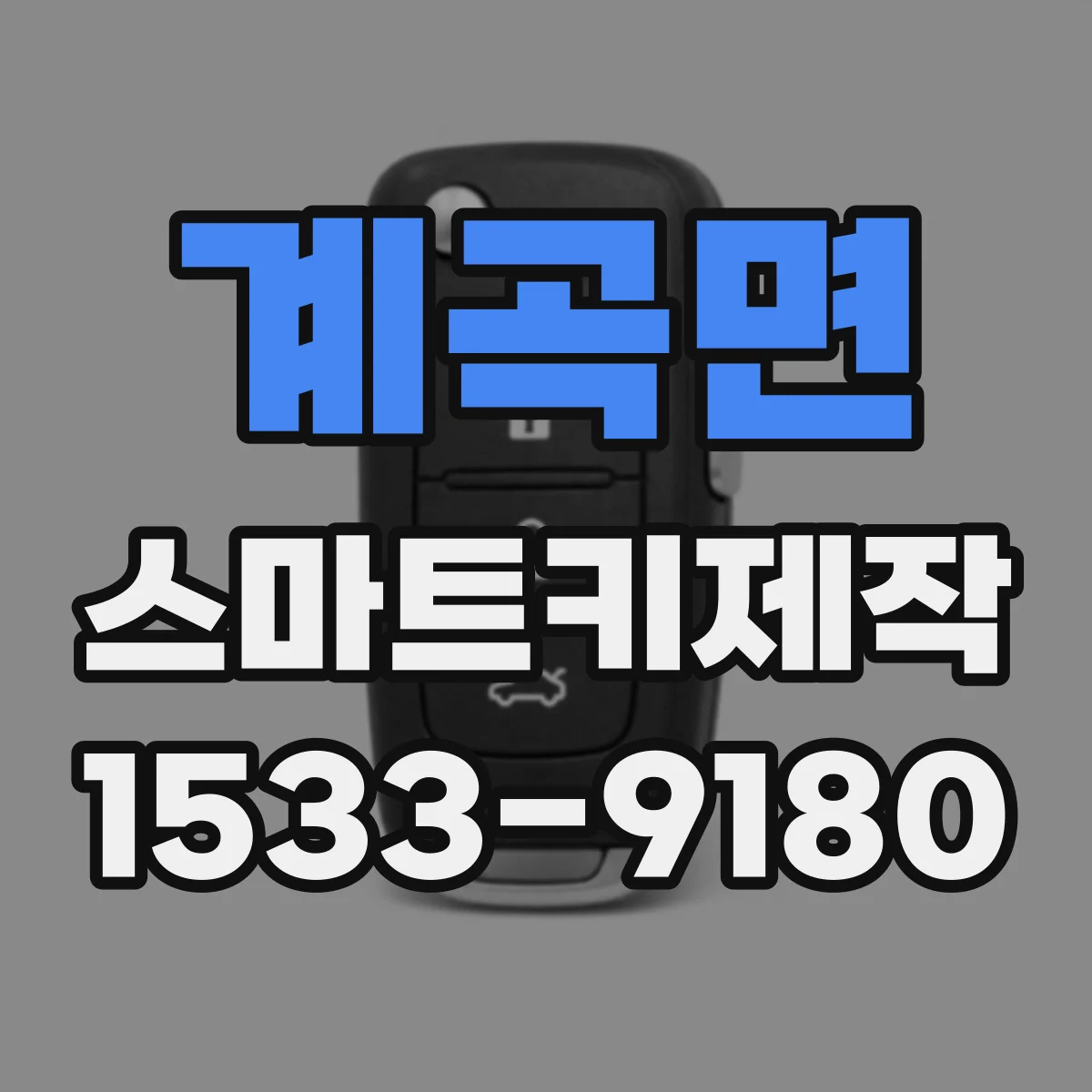 계곡면 스마트키제작