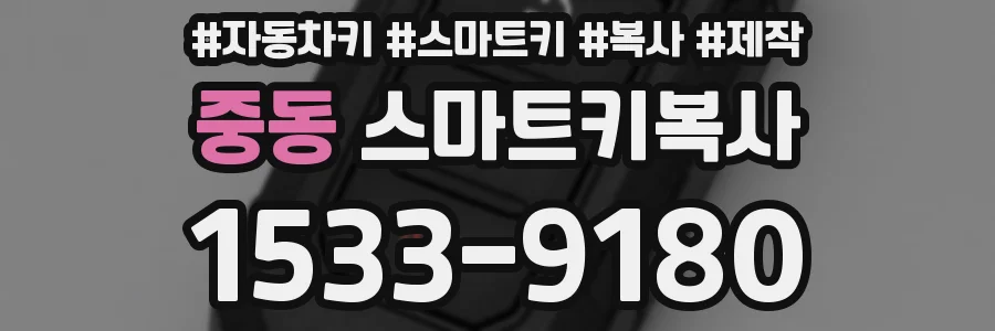 중동 스마트키복사