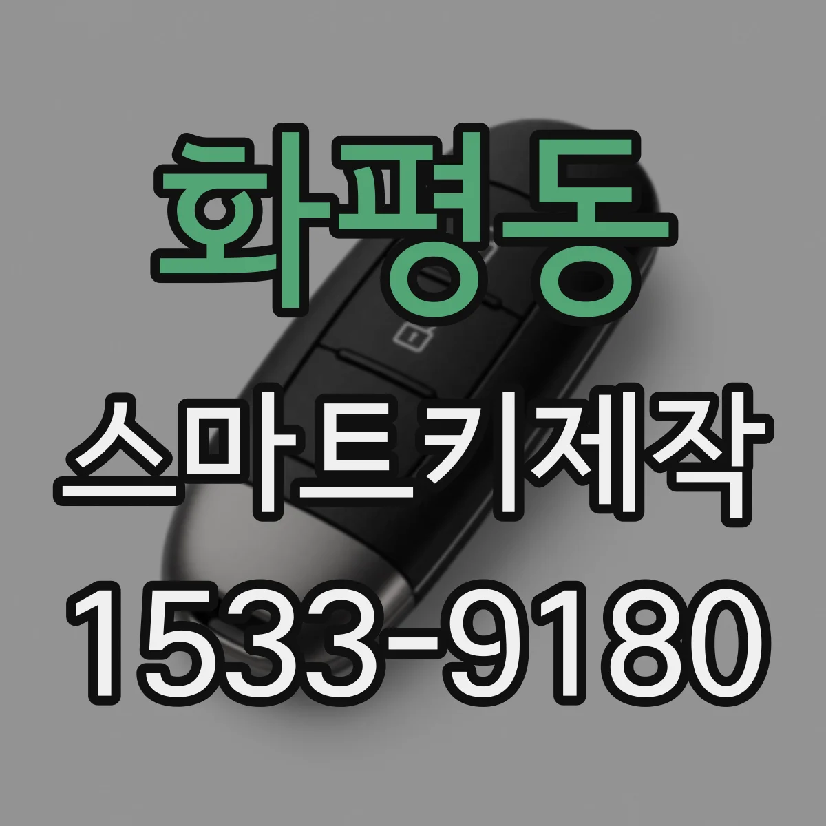 화평동 스마트키제작