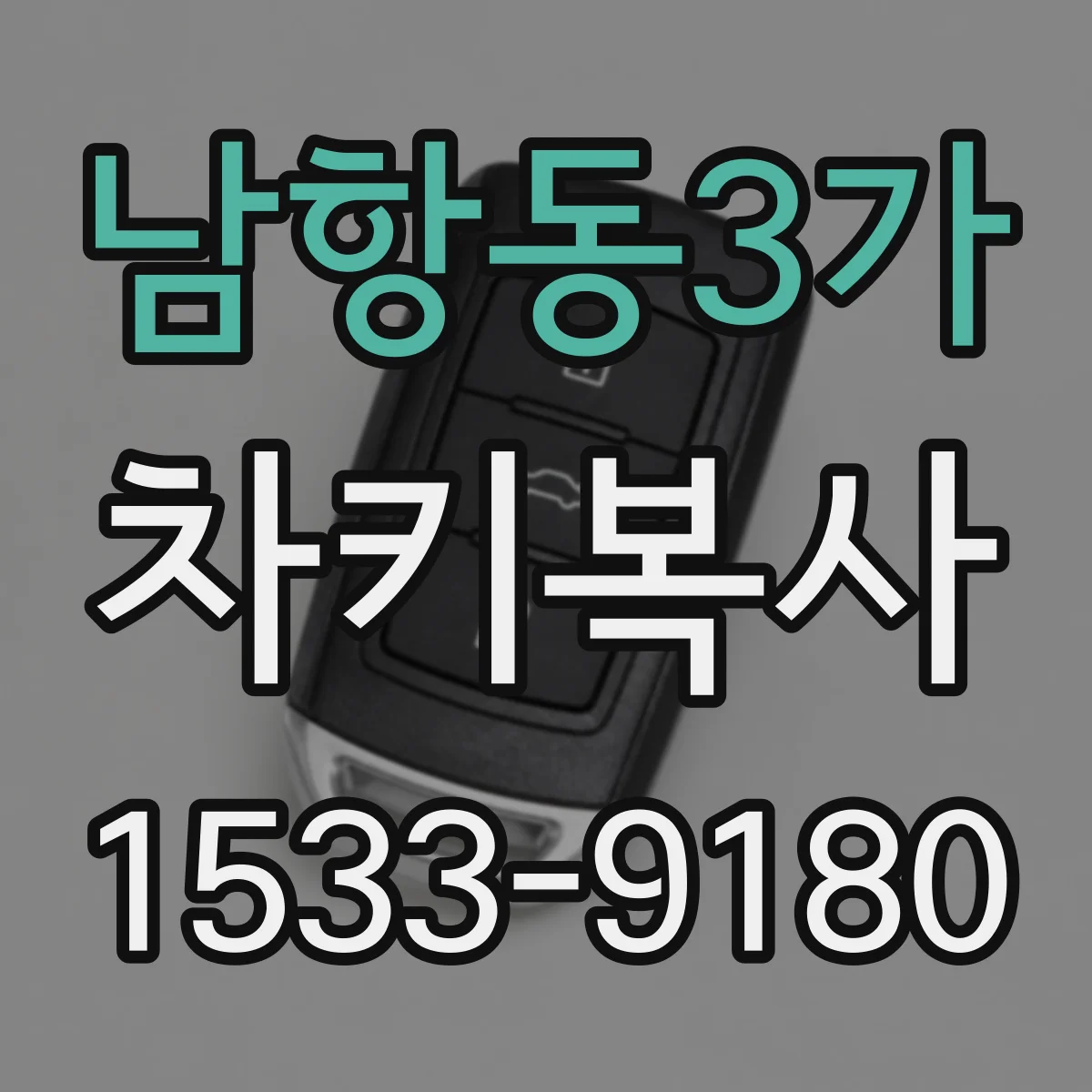 남항동3가 차키복사