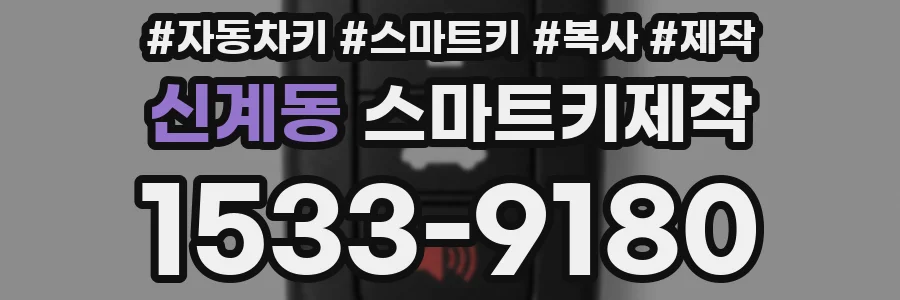 신계동 스마트키제작