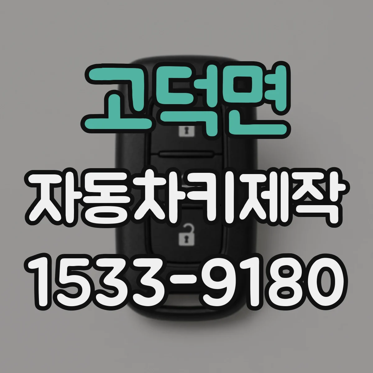 고덕면 자동차키제작